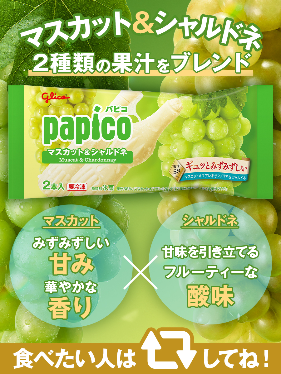 パピコ／papico (@PAPICO_JPN) / Posts / X