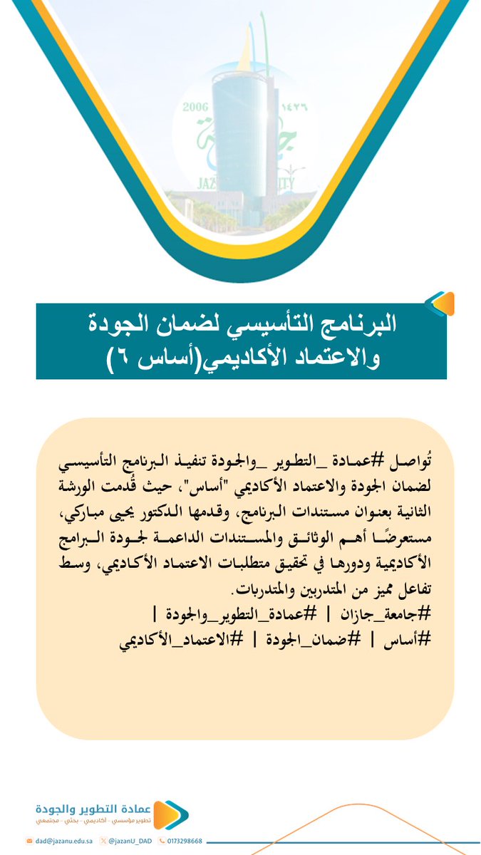 JazanU_DAD's tweet photo. تُواصلل #عمادة_التطوير_والجودة تنفيذ البرنامج التأسيسي  لضمان الجودة والاعتماد الأكاديمي "أساس"، حيث قُدمت الورشة الثانية بعنوان مستندات البرنامج، وقدمها الدكتور يحيى مباركي، 
#جامعة_جازان  #عمادة_التطوير_والجودة  #أساس
#ضمان_الجودة
 #الاعتماد_الأكاديمي https://t.co/FkGOito676