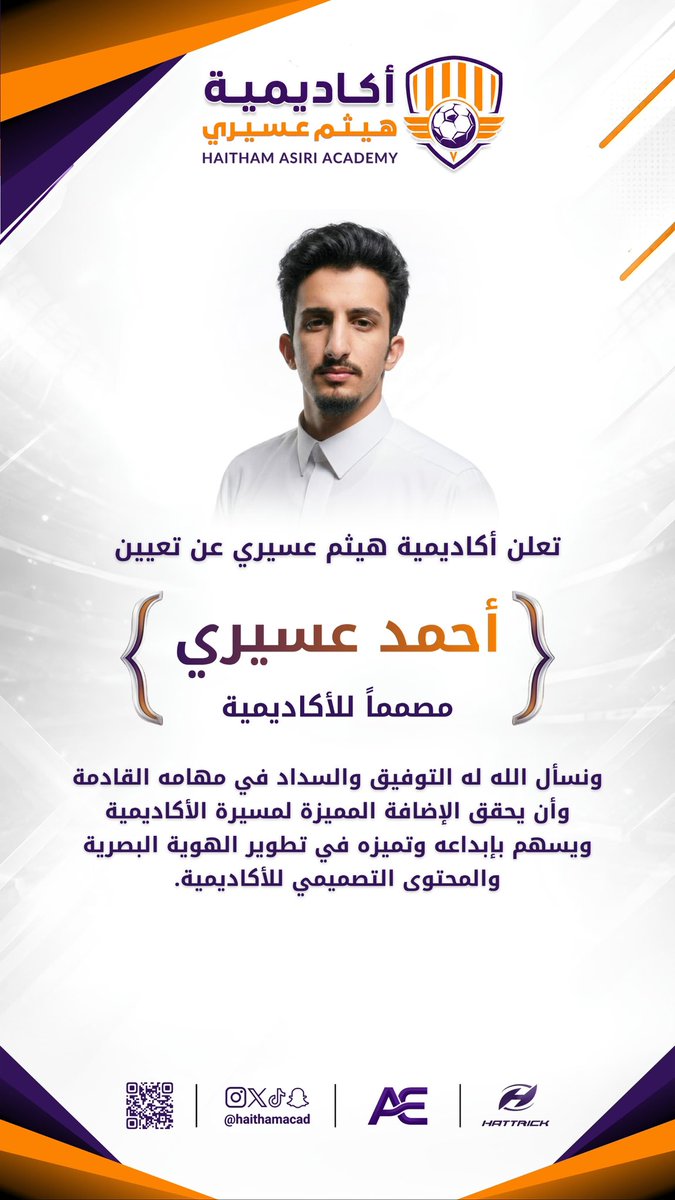 haithamacad's tweet photo. تعلن أكاديمية هيثم عسيري عن التعاقد مع المصمم أحمد عسيري للعمل مصمماً رسمياً للأكاديمية، وذلك ضمن خطط تطوير الهوية البصرية والإعلامية للأكاديمية خلال المرحلة القادمة.

متمنين له التوفيق والإبداع في تقديم أعمال تليق باسم الأكاديمية 

:: https://t.co/HMibI5Z3u5