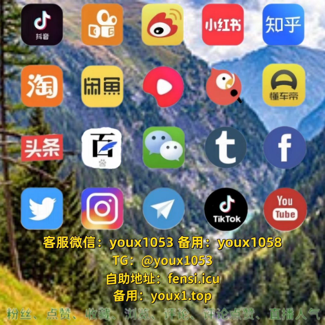 MadisonJoh92168's tweet photo. 全平台新媒体数据提升，涨粉增粉、点赞评论、直播人气全覆盖 🪰🦃🥧 #小红书刷粉 #快手 #抖音买粉 #小红书涨粉 #抖音 https://t.co/HiSAHcfGpY