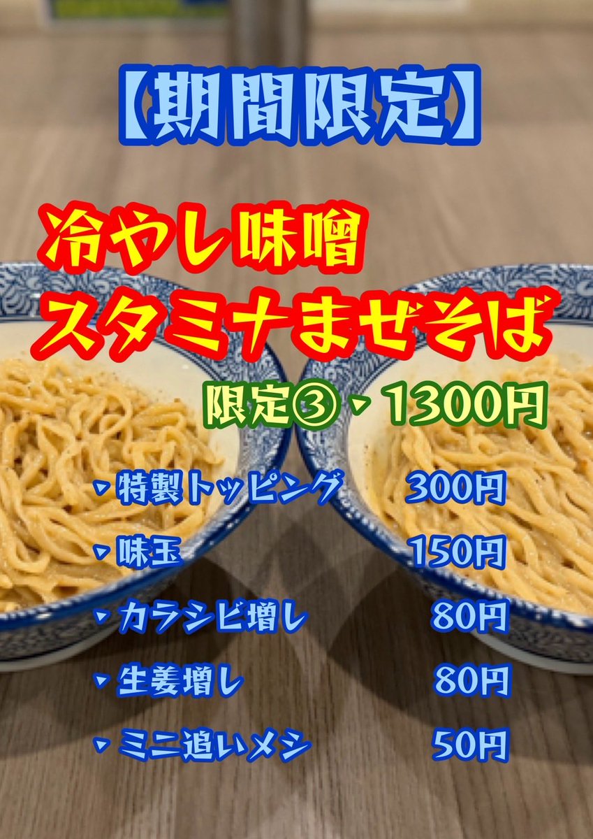 おはようございます☀️ 本日から冷やし味噌スタミナまぜそば販売致し