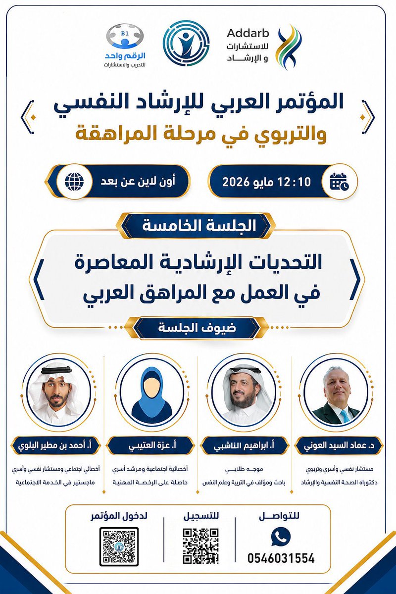 AbuShamhX's tweet photo. تشرفت بالمشاركة كمتحدث في مؤتمر الإرشاد النفسي والتربوي في مرحلة المراهقة خلال الفترة (10–12 مايو 2026م)، برفقة نخبة مميزة من المختصين.

كما أتقدم بخالص الشكر والتقدير للقائمين على المؤتمر على التنظيم الرائع والمثمر، متمنياً التوفيق للجميع https://t.co/lDoS8DhEcK