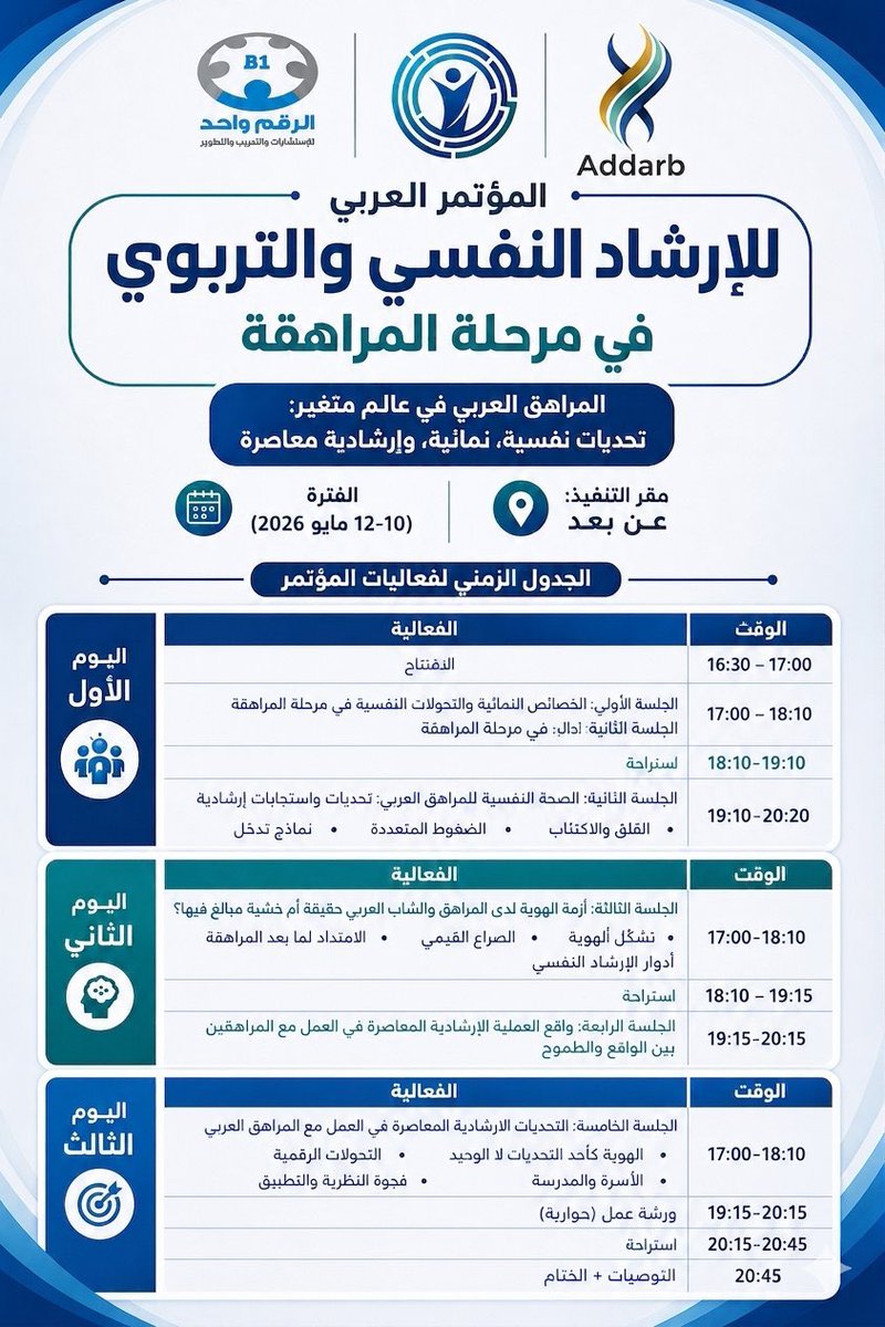 AbuShamhX's tweet photo. تشرفت بالمشاركة كمتحدث في مؤتمر الإرشاد النفسي والتربوي في مرحلة المراهقة خلال الفترة (10–12 مايو 2026م)، برفقة نخبة مميزة من المختصين.

كما أتقدم بخالص الشكر والتقدير للقائمين على المؤتمر على التنظيم الرائع والمثمر، متمنياً التوفيق للجميع https://t.co/lDoS8DhEcK