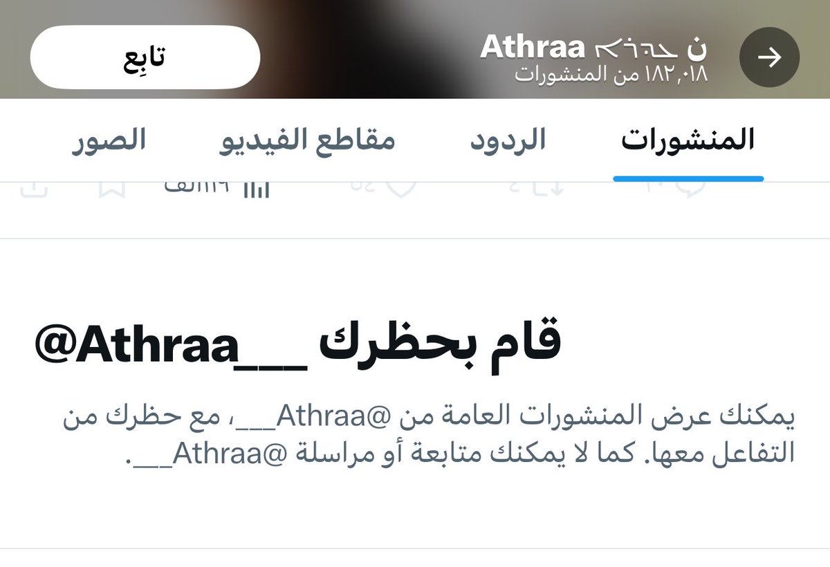 Fade76ka's tweet photo. حظرت الأحبة 😂😂 https://t.co/Weda8eBjep