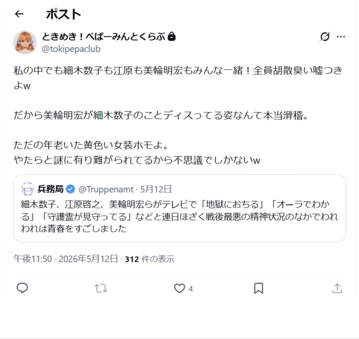 mm240693's tweet photo. ミリヤマのXの鍵垢「ときめき！ぺぱーみんとくらぶ」で
美輪明宏さんに「女装ホモ」と差別用語、誹謗中傷

https://t.co/9XUXc1ZM7k
https://t.co/RYqwllcIMS

#美輪明宏 #ホモ #誹謗中傷 https://t.co/xLvsYqWPBa