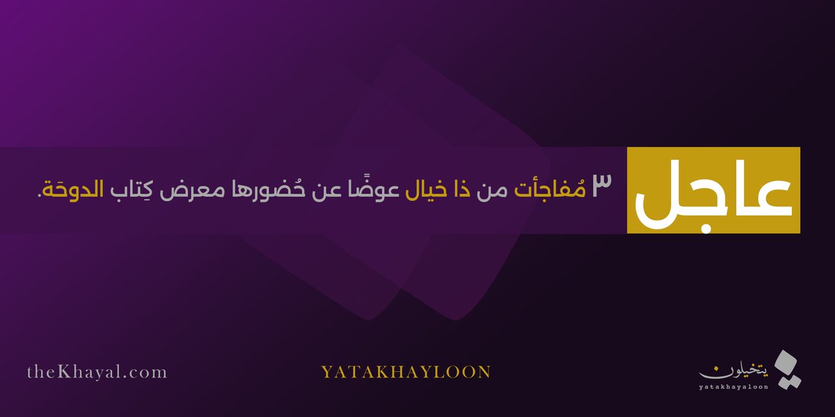 yatakhayaloon's tweet photo. لأهلنا في #قطر، جهزنا لكم 3 مفاجآت لنعوضكم عن غيابنا عن #معرض_الدوحة_الدولي_للكتاب #DIBF20262
#ماذا_تقرأ
#قطر_تقرأ https://t.co/G34yowTO3I