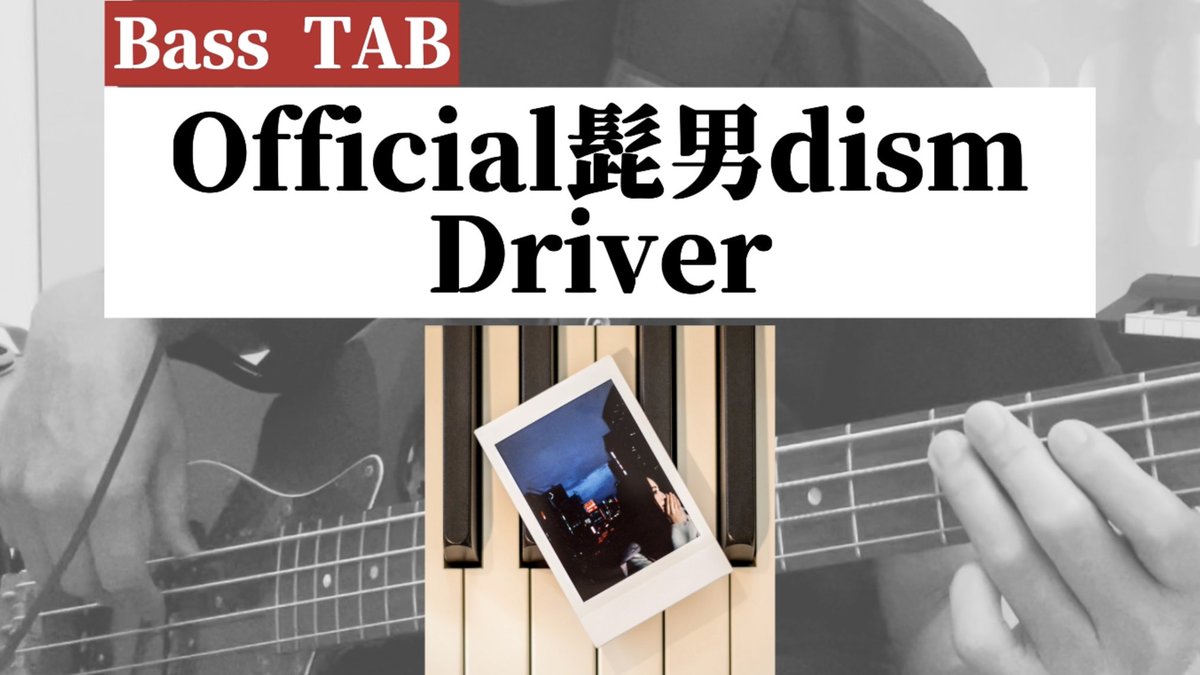 TkotKotkO's tweet photo. Official髭男dism「Driver」
ベースカバーしました！🔥

https://t.co/FsQYTAEX3t

昨日、朝の衝動ゴキゲンREC、
そのままお届けです！☀️

「らしさ」にも通じる
“駆け抜け感”と“ハネ感”が気持ち良すぎる…！

#髭男 #楢崎誠 https://t.co/n9Rft3vxwJ