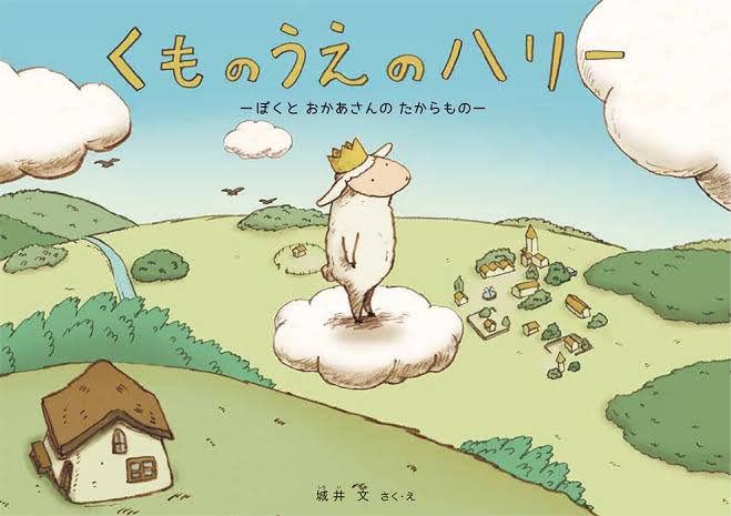 yutioimo6002's tweet photo. 皆さんは絵本で泣いたことがありますか？
私はこの絵本で号泣😭しました…
 #くものうえのハリー https://t.co/TtoYK4ZZiG