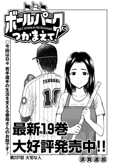 本日発売のモーニング24号で連載中
『ボールパークでつかまえて!』
237話掲載されています。

今回は栗原親子&寮母さん回です!

単行本19巻発売中!
#ボールパークでつかまえて 