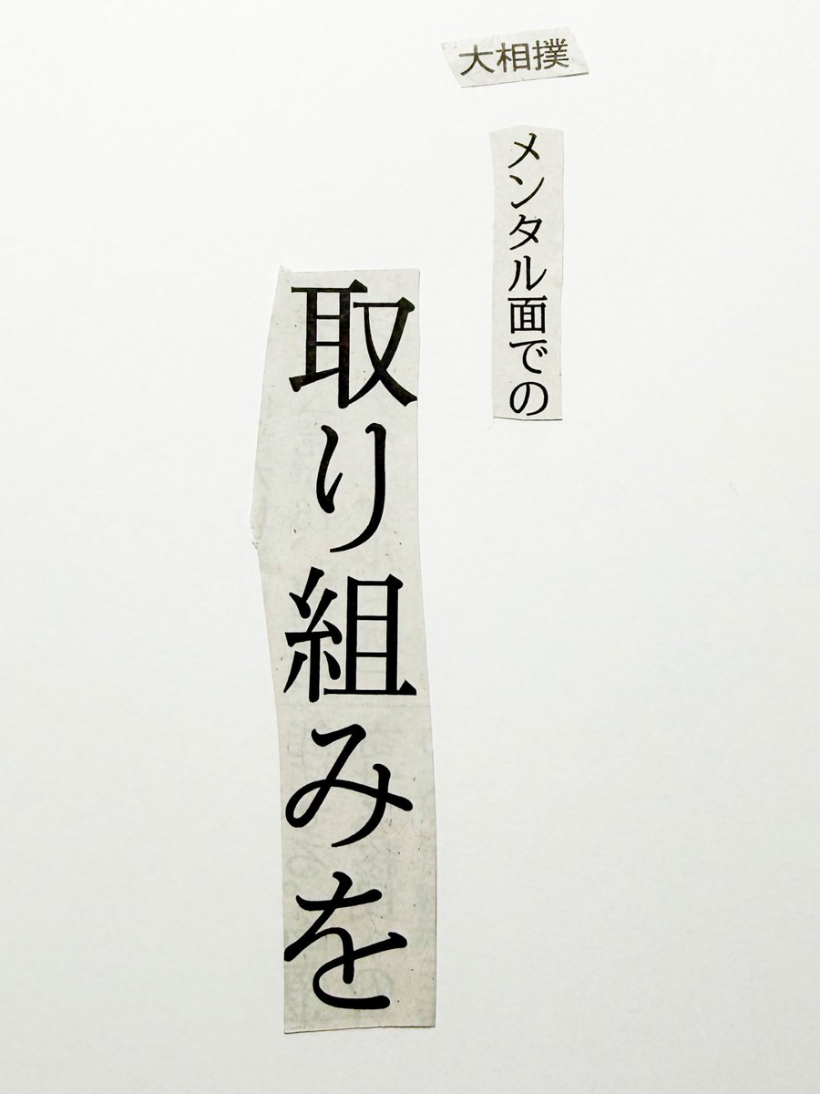 collage575's tweet photo. 新聞紙の言葉を切りとってつくる川柳。

大相撲　メンタル面での　取り組みを https://t.co/qqyCUA4PPz