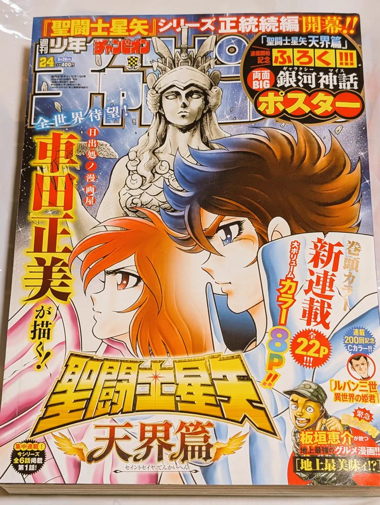 聖闘士星矢 天界篇』週チャンで新連載開幕 40年ぶり正統続編