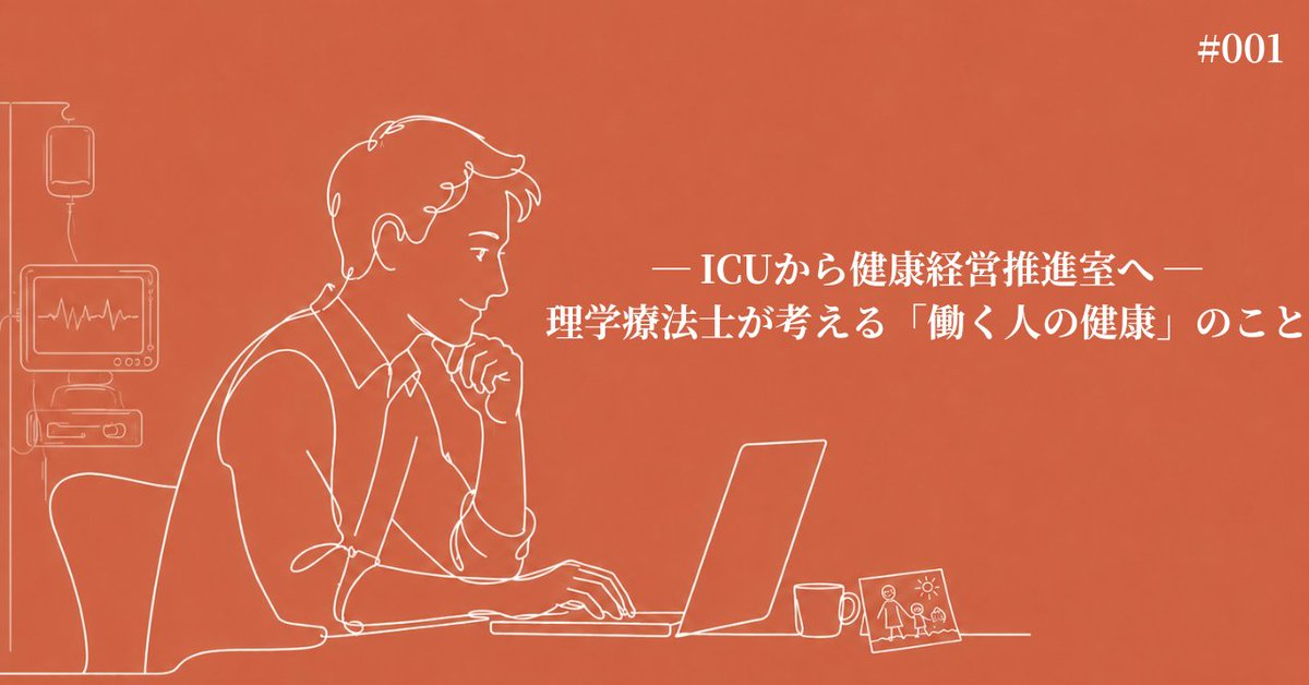 海藤 大将|産業保健PT / 作業環境・腰痛転倒対策 tweet media