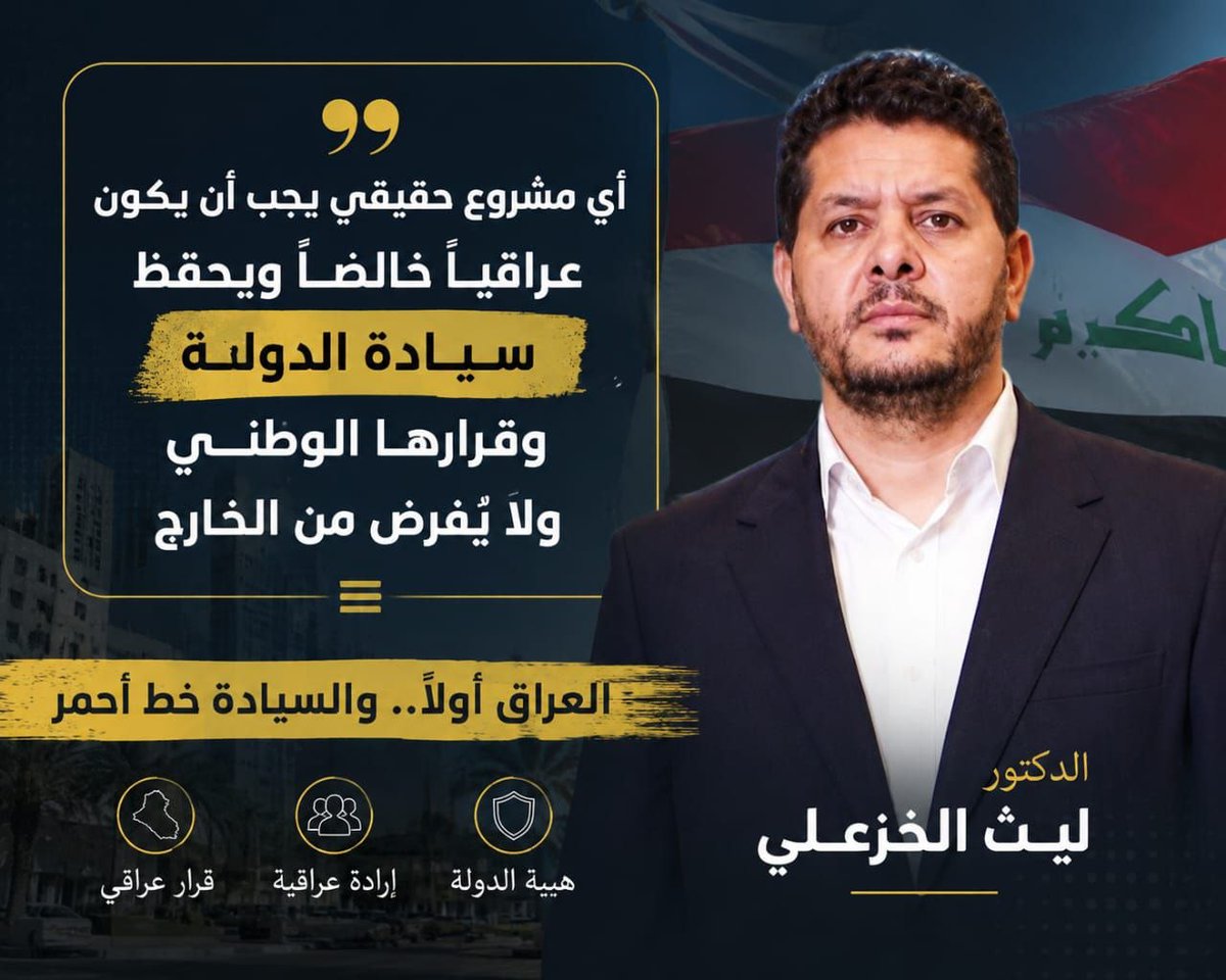 abw_bas23016's tweet photo. العراق الذي صمد بكل هذه التحديات لا يمكن أن يقبل أن يُدار بإرادة الخارج.
وهذا بالضبط ما أكده الدكتور ليث الخزعلي في حديثه الأخير.
رسالة قوية بحجم العراق.

#هيبة_الدولة https://t.co/htJV7yu56F