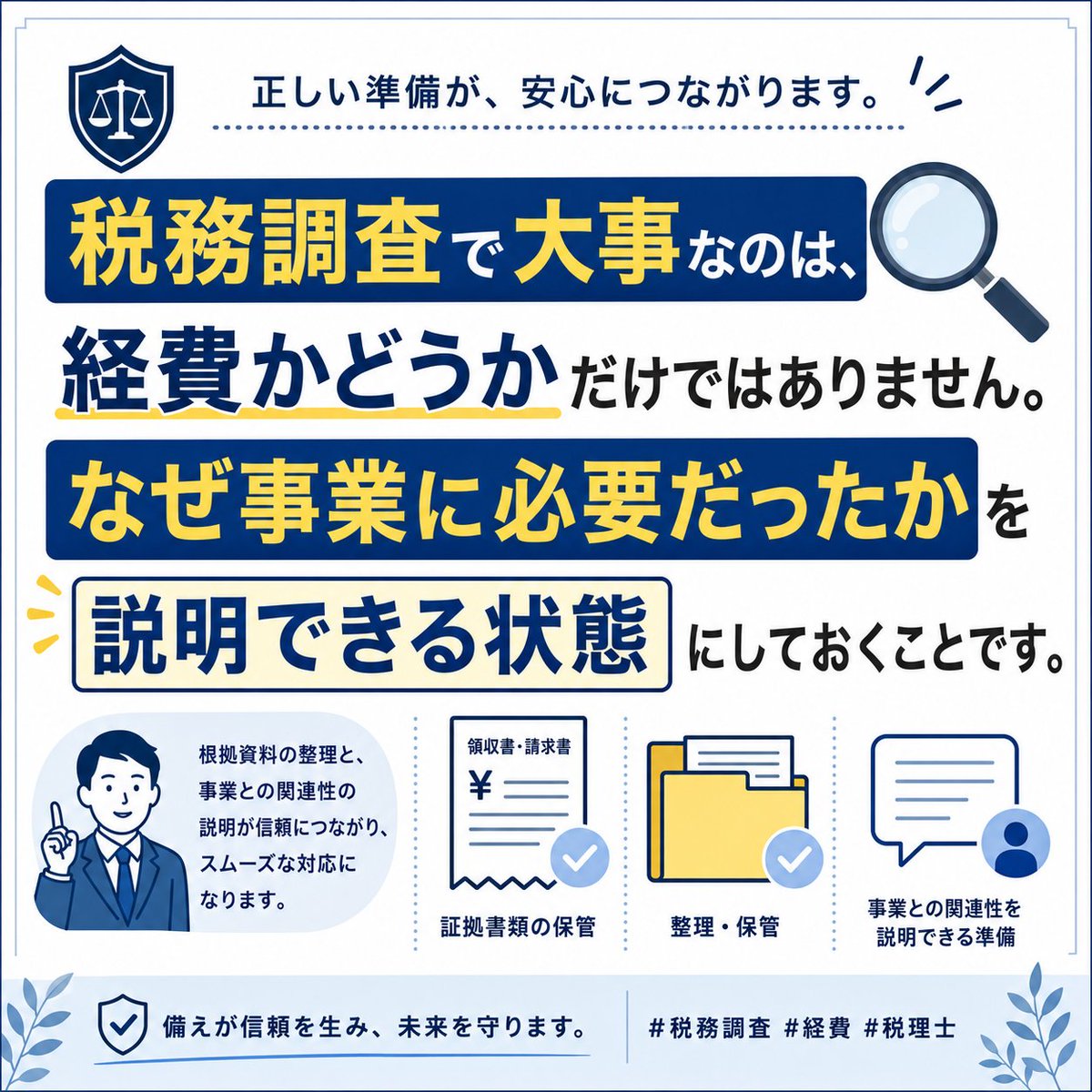 税務調査で大事なのは、経費かどうかだけではありません。 なぜ事業に