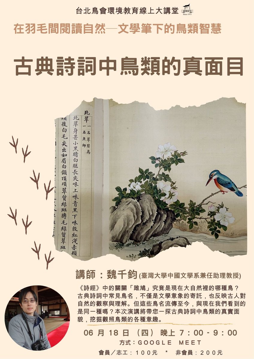 twbf1988's tweet photo. 親自觀察飛羽之美是常見、認識鳥兒的方式，現在呢，換個方法，從古典詩詞來認識鳥兒吧！台北鳥會將舉辦線上大講堂「古典詩詞中鳥類的真面目」，不用再擔心受距離限制，待在家中就可以對鳥兒有更多認識囉！

報名連結
https://t.co/3ABp4TAbHK

📷WBST https://t.co/ZOZMj8tEup