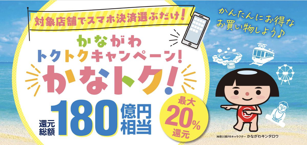 trawi_site's tweet photo. 神奈川マジです。『県内でQRコード決済すると最大20%還元される』。6月19日から開催される。PayPay、楽天ペイ、d払い、auPAY、AEON Pay、メルペイが使えるお店で、ポイントバック。各サービス2,500円相当までもらえる。合計15,000円バックは凄い。47都道府県の国民が対象になる。お得に買い物、旅行す るチャンス