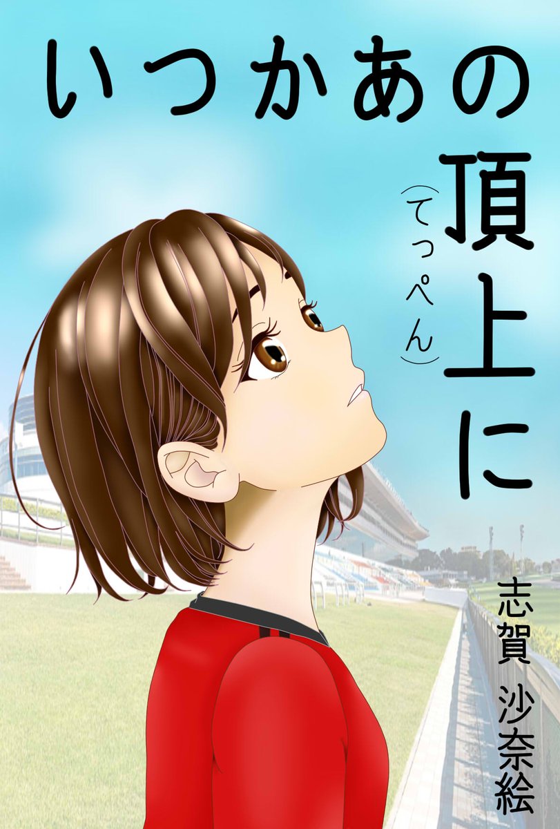 志賀 沙奈絵（ 連載中♪ヽ(´▽｀)/） tweet media