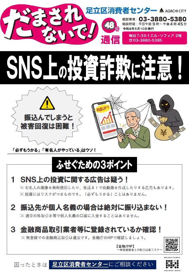 SNS上の投資詐欺に注意！〉 「必ずもうかる」や「有名人がやって