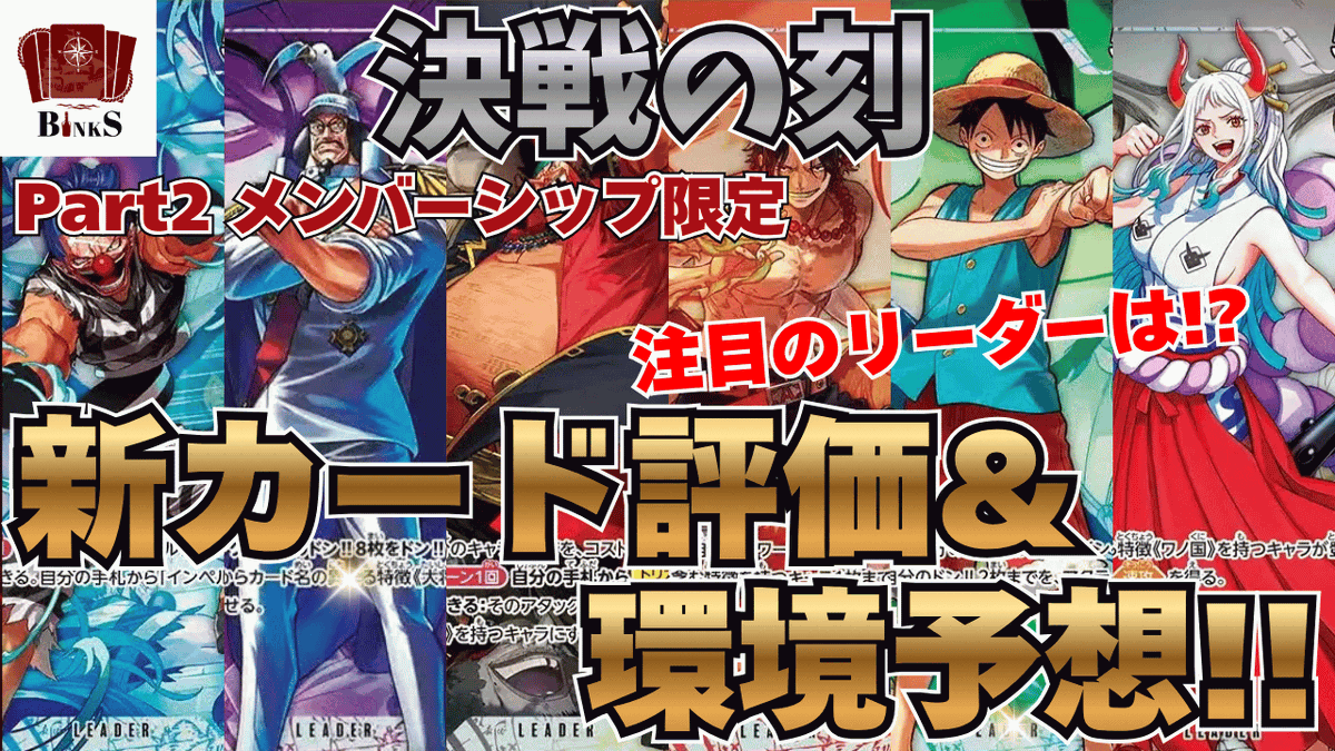 🔥メンバーシップ限定動画🔥 昨日公開した『決戦の刻』新カード評価