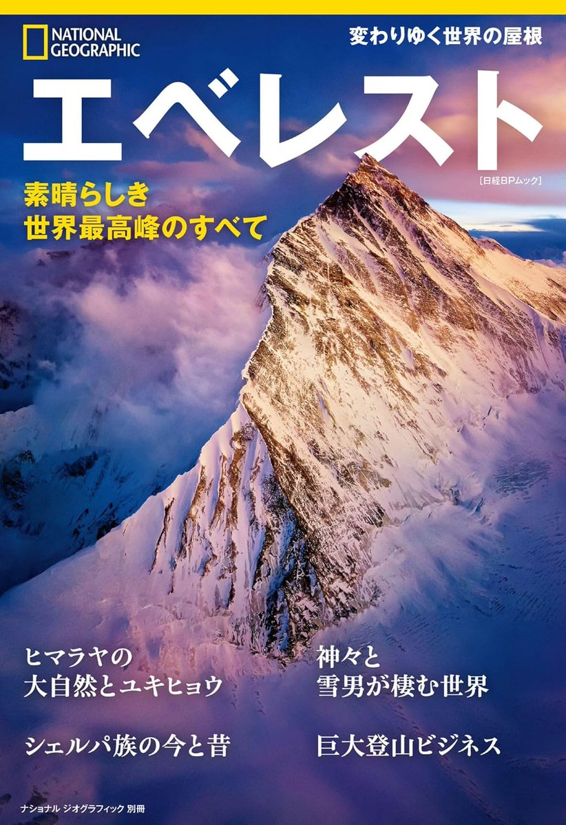 予約受付中】 『エベレスト 素晴らしき世界最高峰のすべて