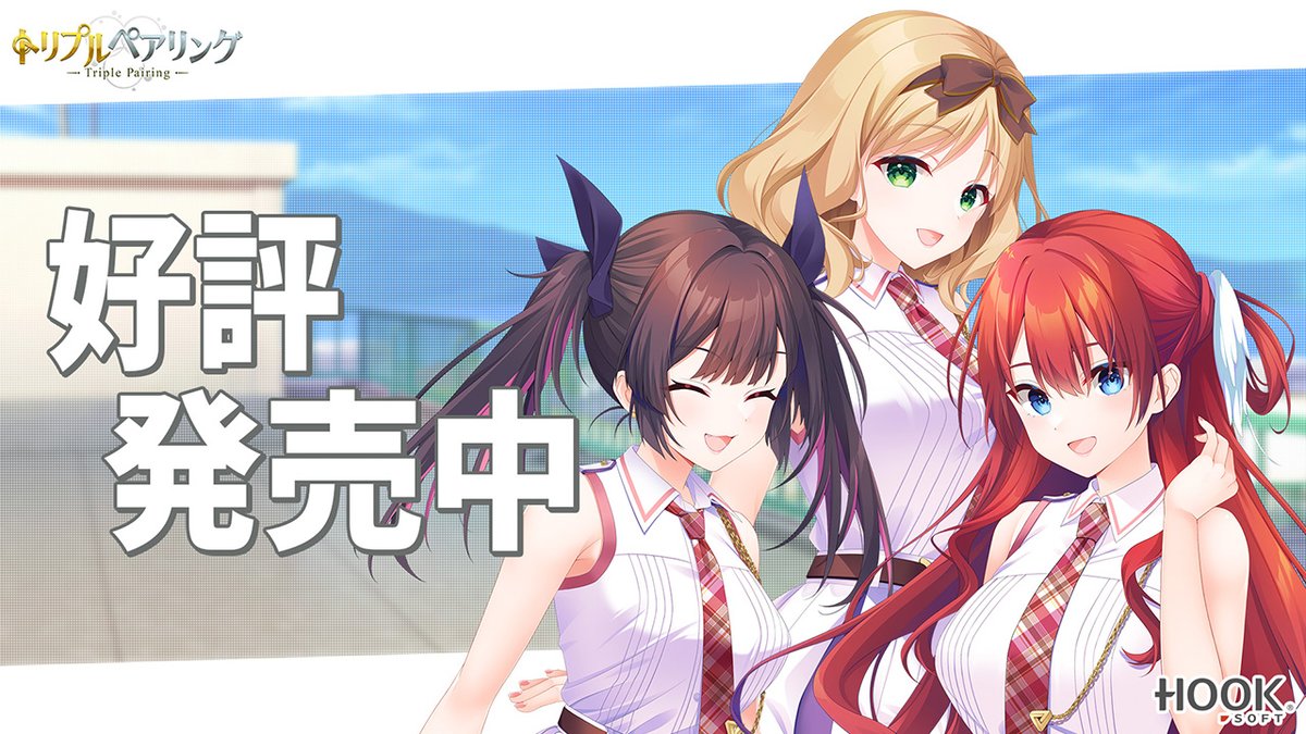 HOOKSOFT's tweet photo. 【🎥トリプルペアリング好評発売中！】

Youtubeにてカウントダウンムービーを公開！
https://t.co/5d0ecrsINl

『トリプルペアリング-Triple Pairing-』
パッケージ版＆ダウンロード版好評発売中です！ https://t.co/ndatnJR5ku