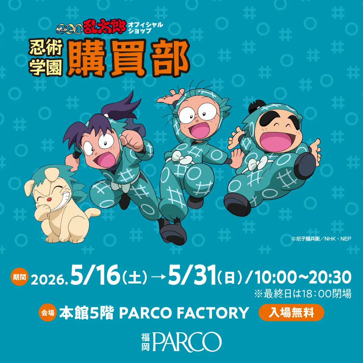 忍たまグッズセット　一部バラ売り可能 忍術学園 忍たま購買部」が福岡PARCOにて5月16日(土)より開催！ 新商品