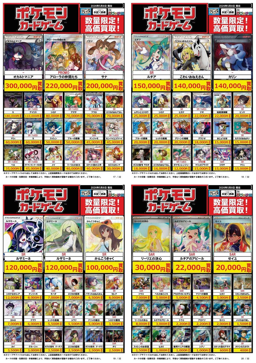 ポケモンカードお買取情報】 ポケカ買取表更新致しました✨ 5/8更新分