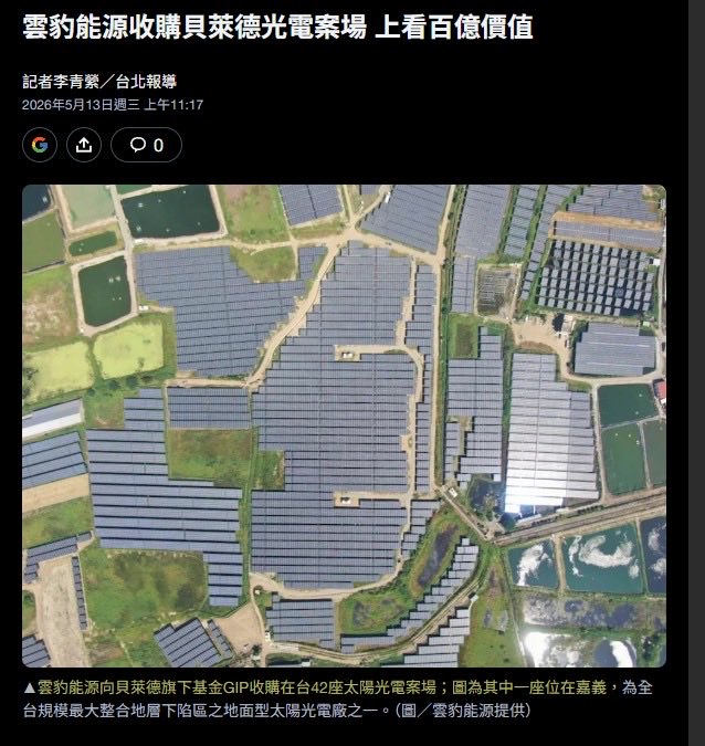 keepdistance111's tweet photo. 好啦，來我這邊唱邱台灣綠能是森葳最大尾、藍才是綠能腐敗龍頭，那現在我們一起恭喜森葳623下市~

喔但突然！同時之間！
雲豹能源竟然收購DS副手貝萊德在台光電場，價值上看百億

所以前面靠北森葳有上百億進場綠能的蔦派可以開始靠北雲豹了嗎？百億龍頭藍轉綠耶，還是沒得到風向聖旨就不會說話了？ https://t.co/c0fKebVLSL