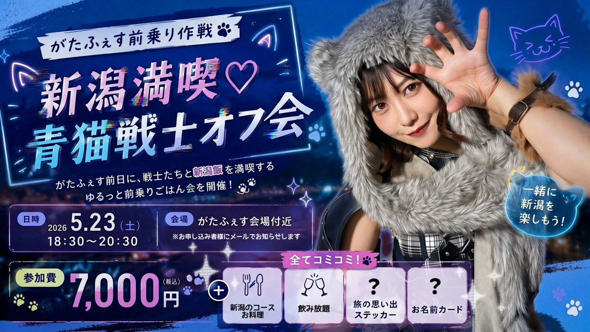 ◢◤ 情報解禁──ッ ◢◤ ⚔️がたふぇす前乗り作戦⚔️ 『新潟満喫