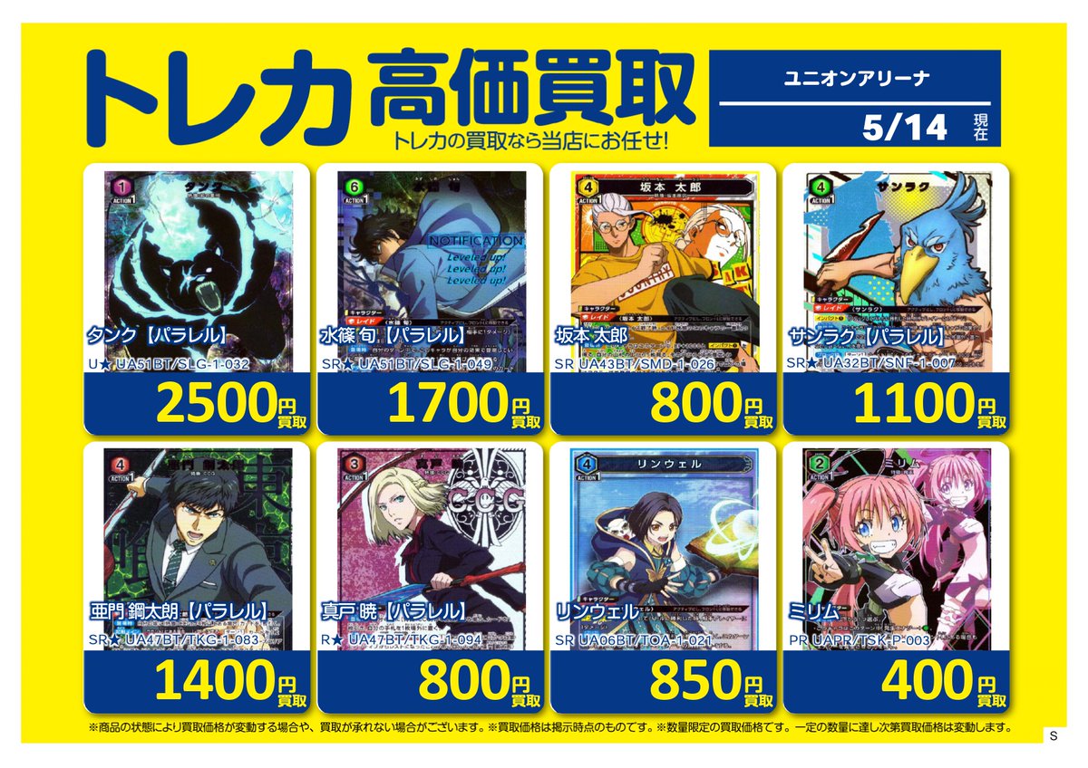 1枚150円計算　ユニオンアリーナ　パラレル　プロモ　まとめ売り ✨高価買取✨ #ユニオンアリーナ 買取表更新しました！ 六平千鉱