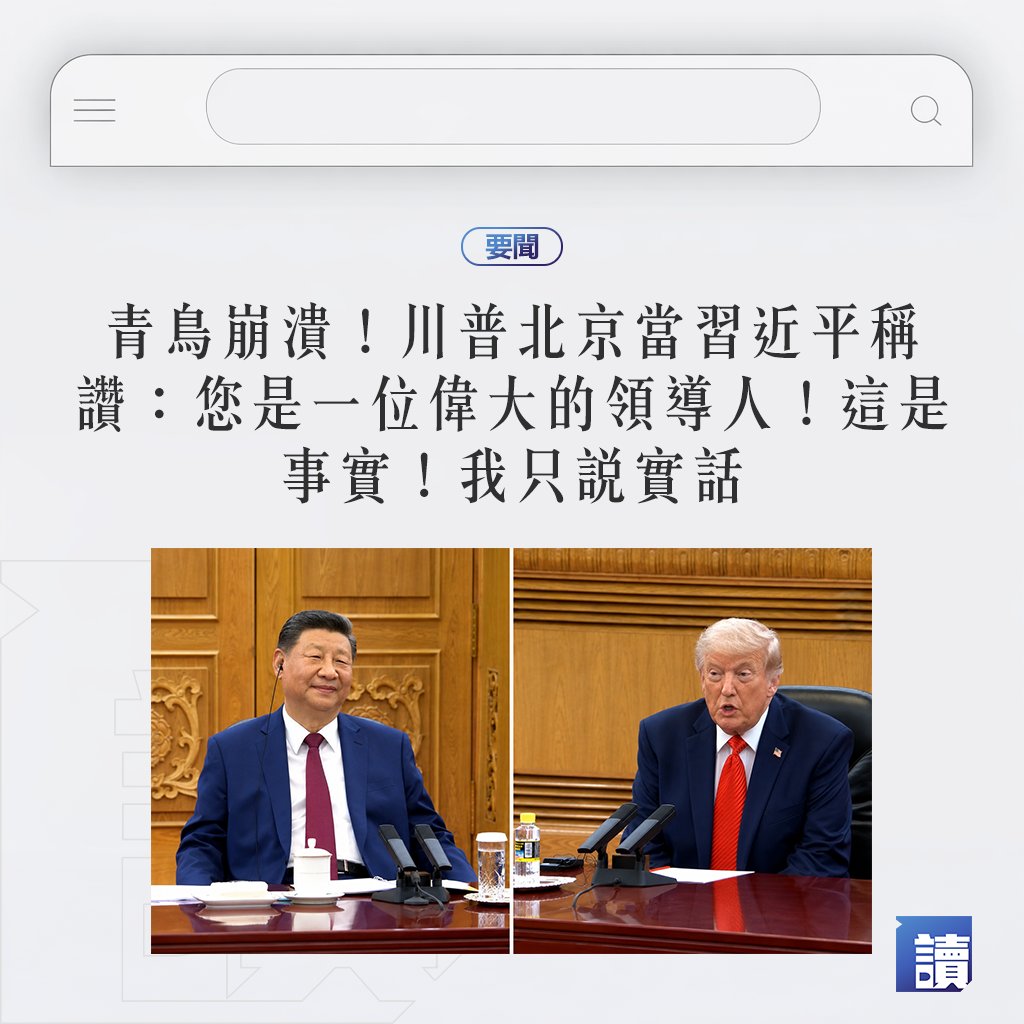 DoPost_tw's tweet photo. 美國總統唐納·川普（@realDonaldTrump）時隔九年再度踏上中國北京，今（14日）與中共中央總書記、國家主席習近平舉行被外界稱為「本世紀最受矚目」的雙邊峰會。兩位領導人在正式致辭中你儂我儂、互表敬意，尤其川普當著全球媒體的面，對習近平高喊「您是一位偉大的領導人！有時候人們不喜歡我這麼說，但我還是會說，因為這是事實——我只說實話！」

#川普 #習近平 #川習會 #中國 #美國 #中美關係 #美中關係 #讀報
