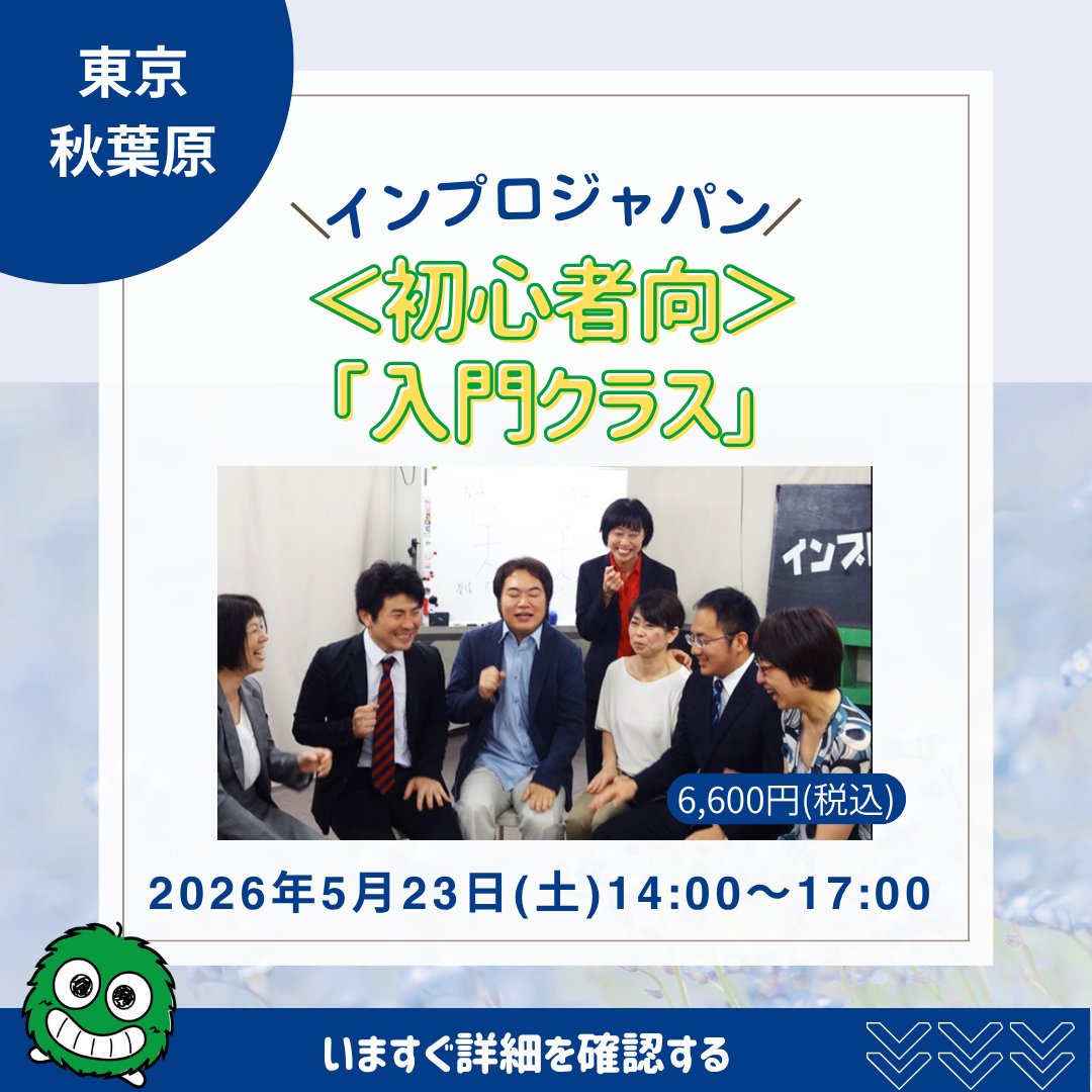 ImproJapan's tweet photo. 『インプロ・シンキング』とは 
インプロジャパン独自メソッドで
 「今に集中し、周囲の状況や自分自身の変化を瞬時に感じ取り、受け入れることにより、常に新しい変化を創造していくこと」https://t.co/sHCI1vbz8r 

内在する力を最大限に発揮し、
自分の人生ドラマをより豊かに創造してみませんか？ https://t.co/9L9jgF4AOG