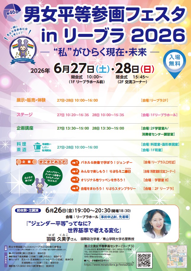 LIBRAMINATO's tweet photo. 今年も #男女共同参画週間 にあわせて『男女平等参画フェスタ in リーブラ 2026』を開催します🎉6月26日の主講演およびフェスタ内の講座は、本日より事前申込受付開始💻6月最後の週末は、#リーブラ で #男女平等参画社会 について楽しく学びましょう😆
https://t.co/qv69gEgGL1
#港区 #ジェンダー平等 https://t.co/zulrqdwsaA