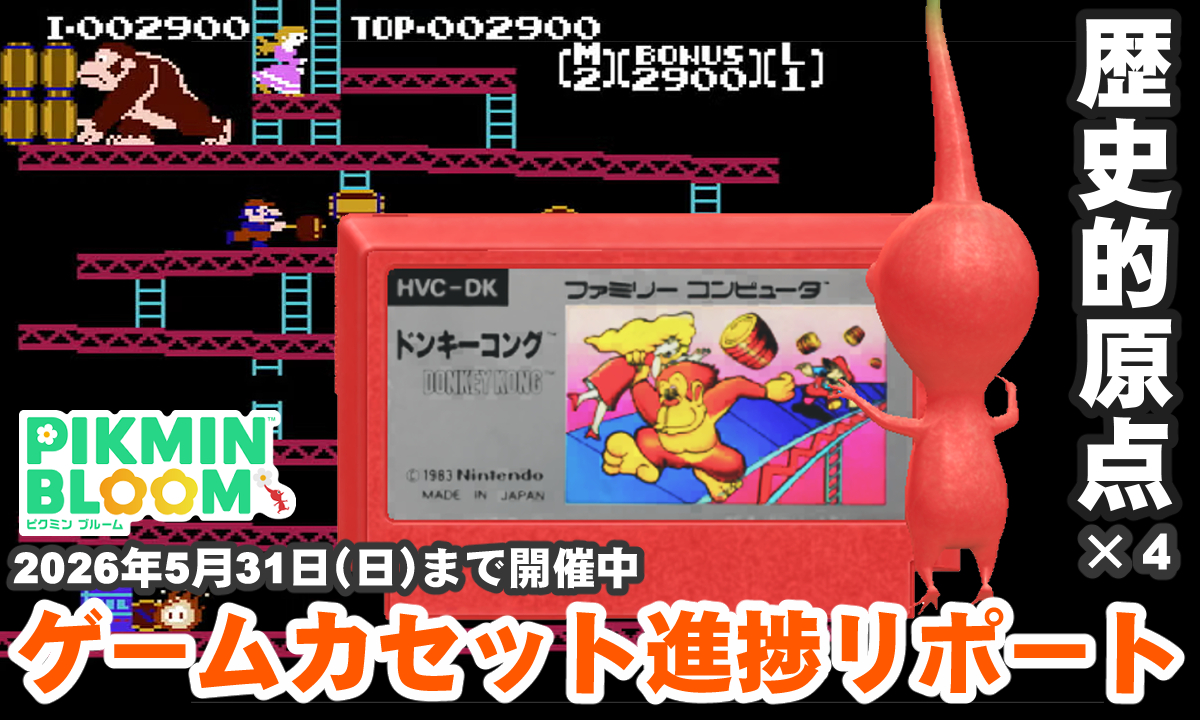 やわらかあたま塾・ドンキーコングHD・ピクミン4セット 書いたよ →『ピクミン ブルーム』マリオのデビュー作!! 障害物を