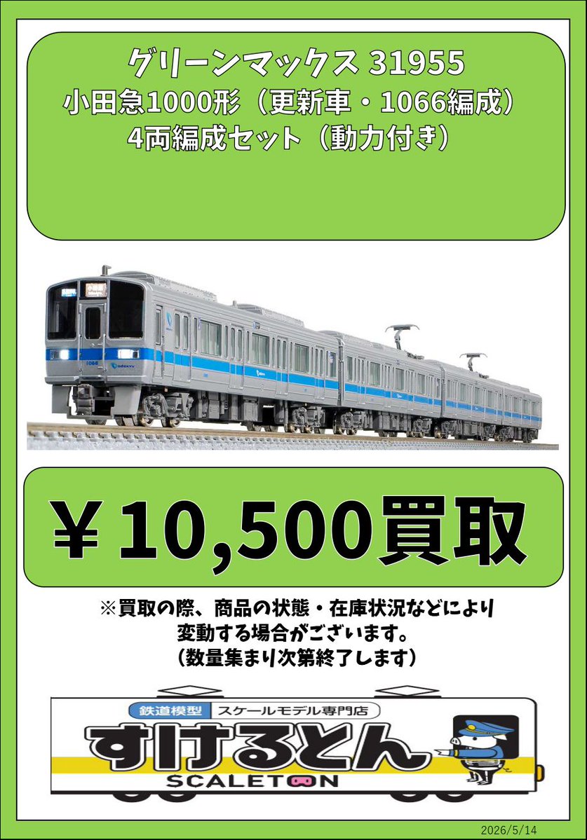 〇買取情報〇 #グリーンマックス 31955 小田急1000形（更新車・1066