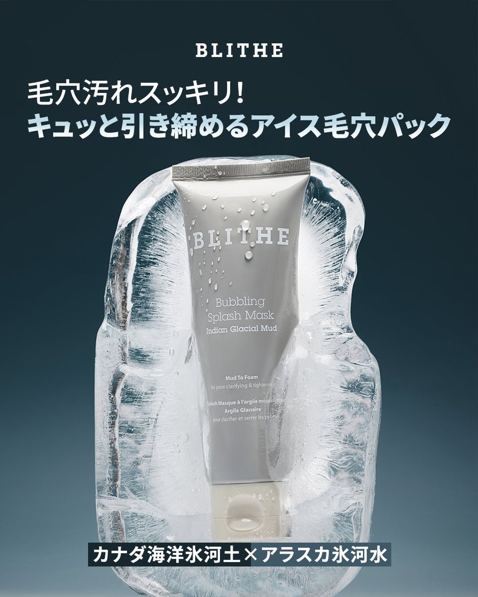 blithe_jp's tweet photo. バブリングマスクの“ひんやり感”❄️
それは、ただ冷たいだけじゃない。

氷河土が余分な皮脂や汚れを吸着し、
氷河水がうるおいを残しながら肌を整えることで、
洗い上がりにすっきり感とうるおい感を両立。

つまりこの“冷たさ”の正体は、
毛穴ケアと水分バランス設計から生まれている���

ただ洗うだけじゃない、
スキンケア発想のクレンジング体験❄️
https://t.co/4ur0Brx946

#ブライド #バブルリングスプラッシュマスク #毛穴ケア #クーリングケア #韓国スキンケア