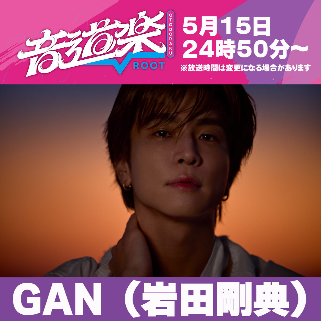 音道楽ROOT【公式】| 毎週金曜深夜放送 tweet media