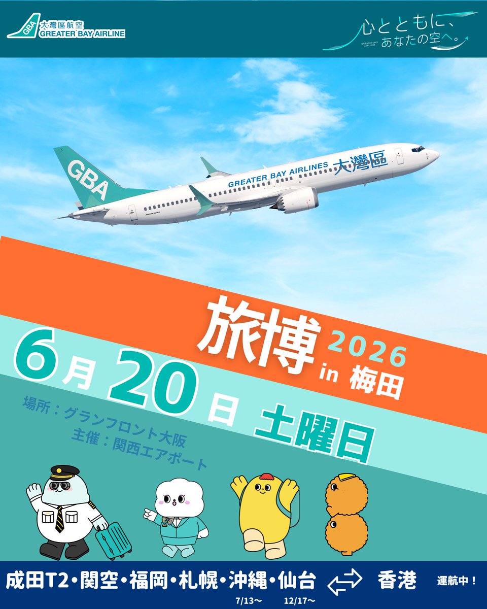 gba_jp's tweet photo. ＼旅好き必見✈️／
「旅博2026 in 梅田」に出展します！
📍2026年6月20日(土)
🕙10:00～17:00
📍会場：グランフロント大阪
🎫入場料：500円（税込）
【7-3】12:30～13:10
香港政府観光局のステージに登壇します
テーマは
「2泊3日で楽しむ　～kawaii 香港～」✨

素敵なプレゼントが当たるチャンスもあるかも…？
ぜひ会場でお会いしましょう！
画像提供：旅博2026 in 梅田