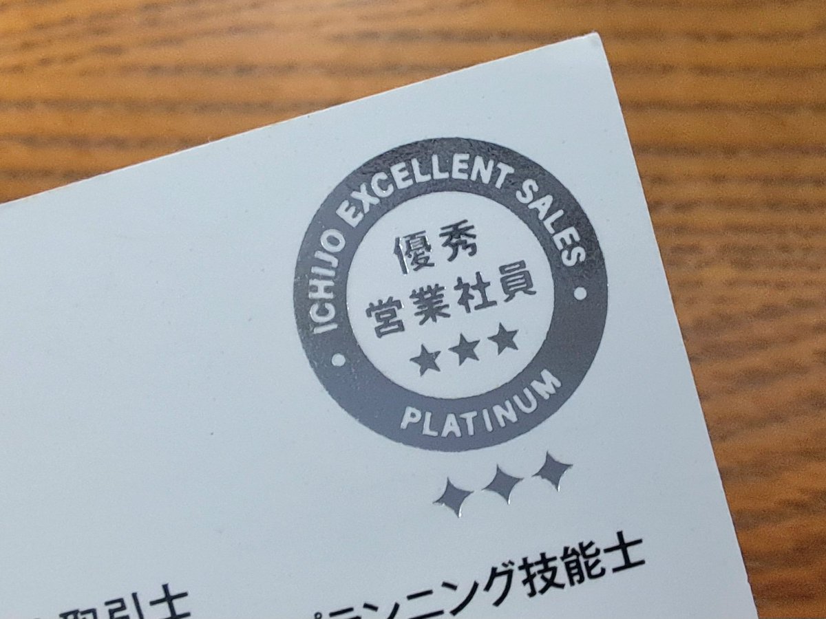 最近知ったんだけど、 うちの一条の営業さん、かなりレアだったらしい