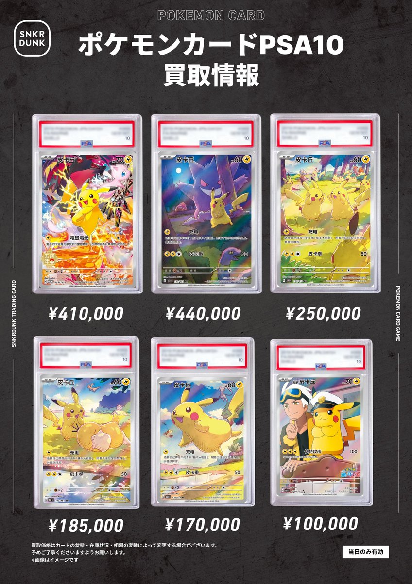 🔥スニダン買取情報🔥 🔥中国語版ピカチュウのPSA10買取強化してます