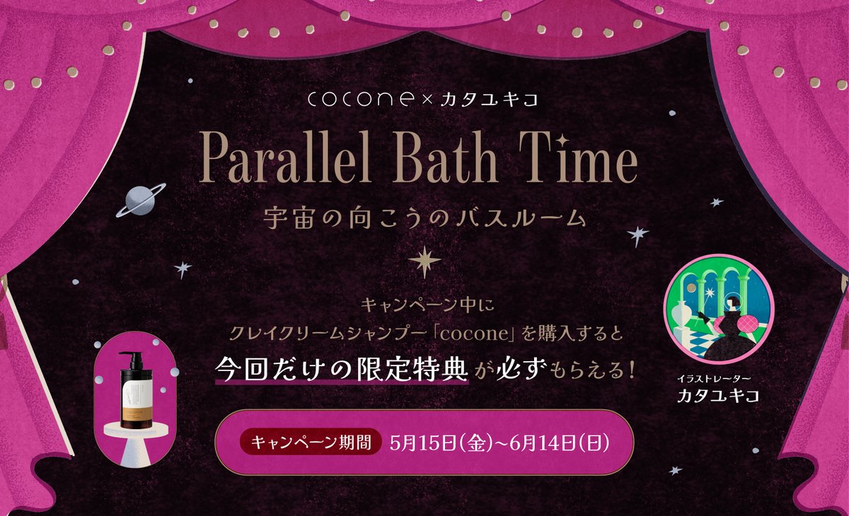 カタユキコ × cocone コラボ決定！！ ＼ 2026.5.15(金)12:00からコラボ