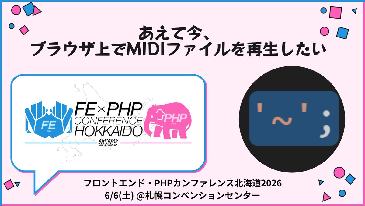 フロントエンド・PHPカンファレンス北海道2026@6/6開催 tweet media