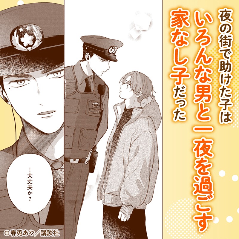 honeymilk_BL's tweet photo. 真面目な��まわりさんが拾ったのは、いろんな男と一夜を過ごす家なし捨て猫系男子だった…‼