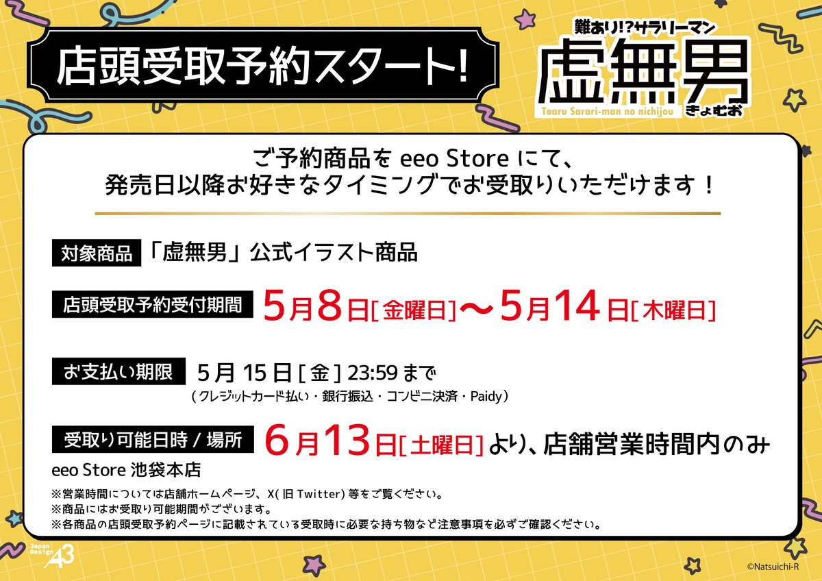 eeo_store's tweet photo. 【🧸👔予約最終日👔🧸】
日常系BLアニメ『虚無男』新商品の店頭受取予約は本日まで⚠

確実にゲットしたい方はぜひご予約ください！

■受付期間：本日まで！！
■受取可能店舗：eeo Store 池袋本店 

ご予約はこちら👇
https://t.co/dIzY9eRtim

#虚無男 https://t.co/4AUmRfpOf5