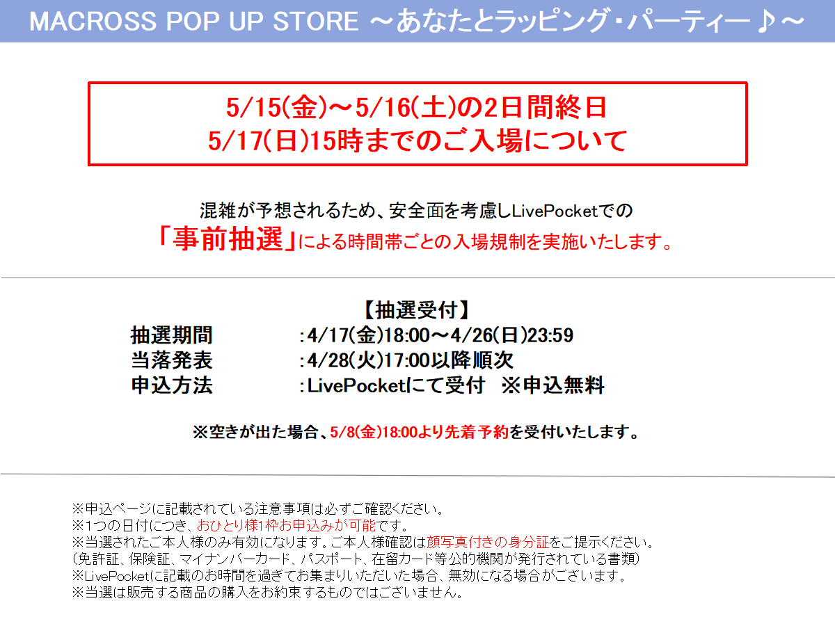 ⚠️初日3日間のご入場について⚠️ 混雑が予想されるため、LivePocket