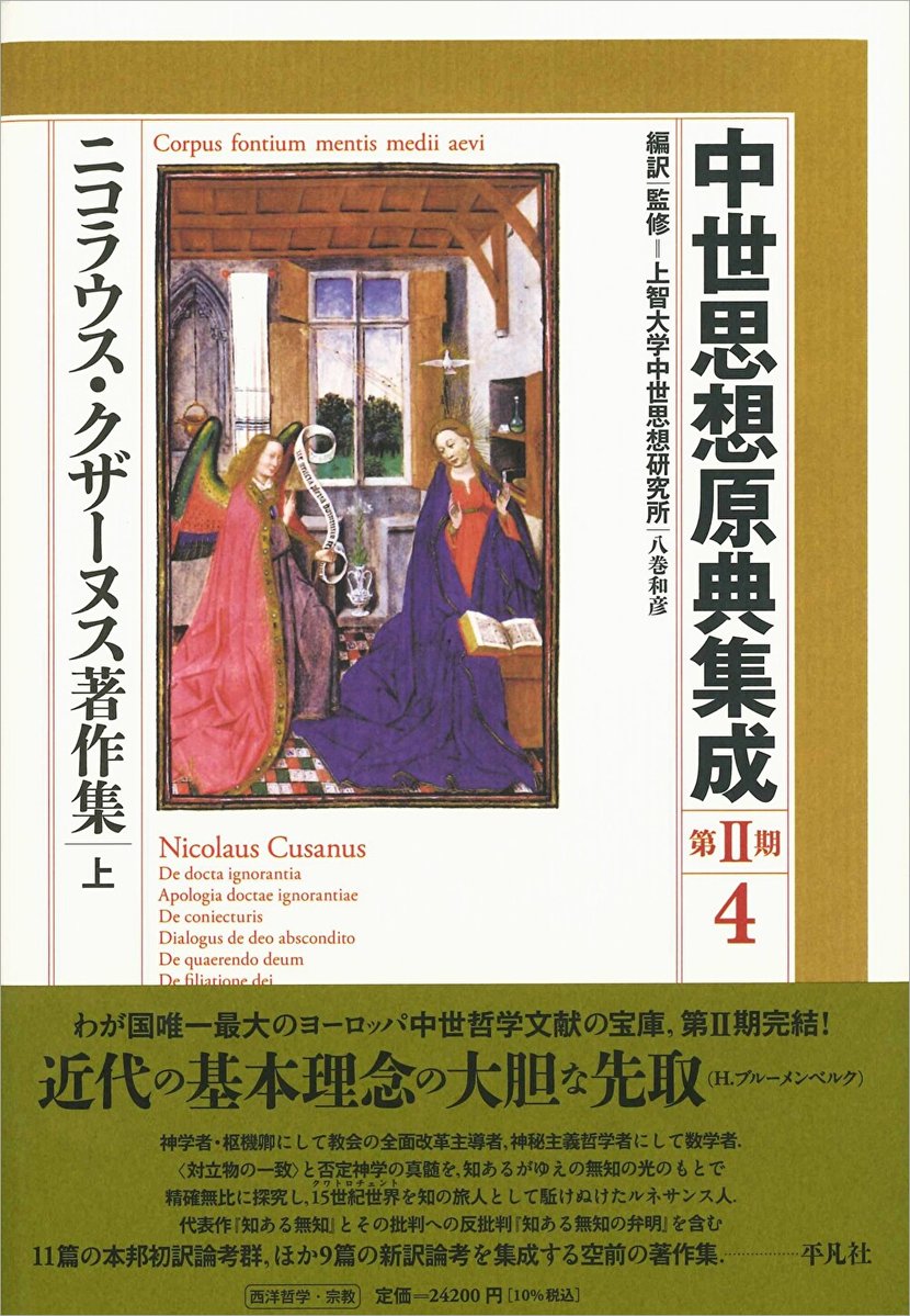 新刊が出ます！】 中世思想原典集成[第Ⅱ期] 4 『ニコラウス