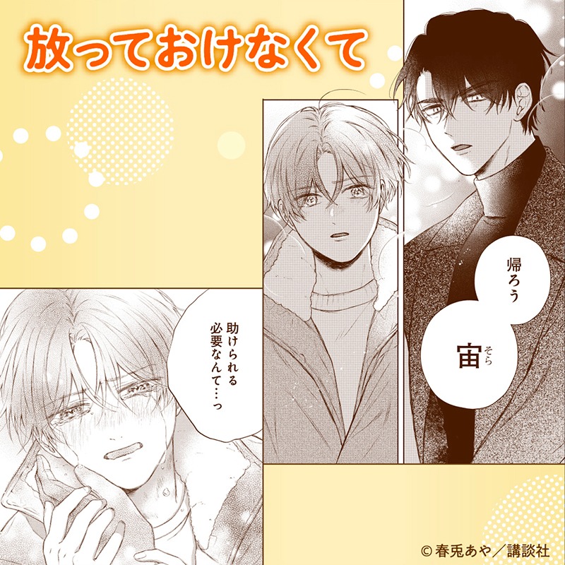 honeymilk_BL's tweet photo. 真面目な��まわりさんが拾ったのは、いろんな男と一夜を過ごす家なし捨て猫系男子だった…‼