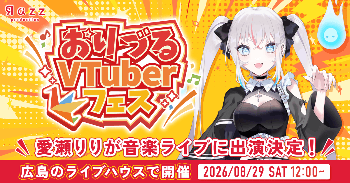 🚩所属ライバー出演のお知らせ📣／ 所属ライバーの 愛瀬 りり