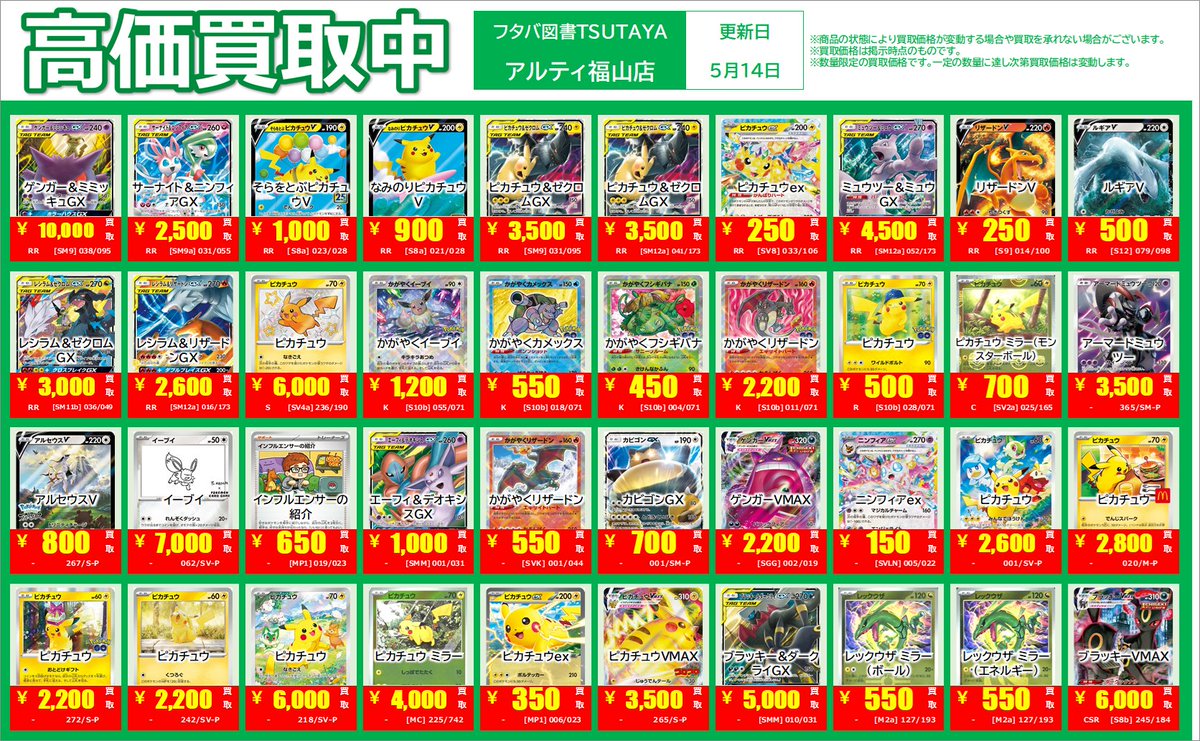 高価買取タイトル】 5/18（月）までの期間限定 #ポケモンカード お持込