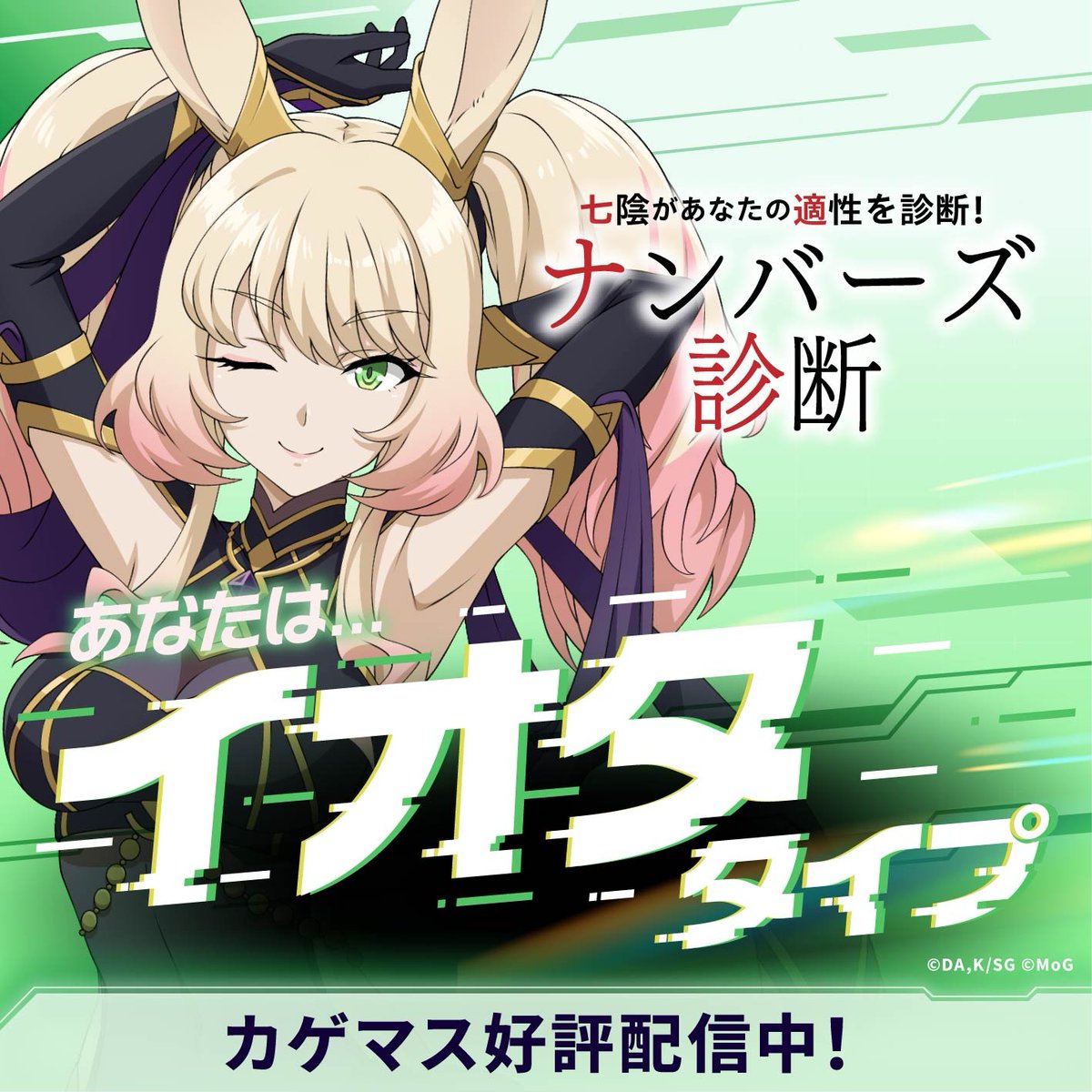nemufocus's tweet photo. わたしは…
◤￣￣￣￣￣￣￣￣￣￣￣￣￣

　 好奇心旺盛な愛されギャル
　　　 　イオタタイプ

＿＿＿＿＿＿＿＿＿＿＿＿＿◢

#カゲマス #ナンバーズ診断
https://t.co/o0OHUfQKaW